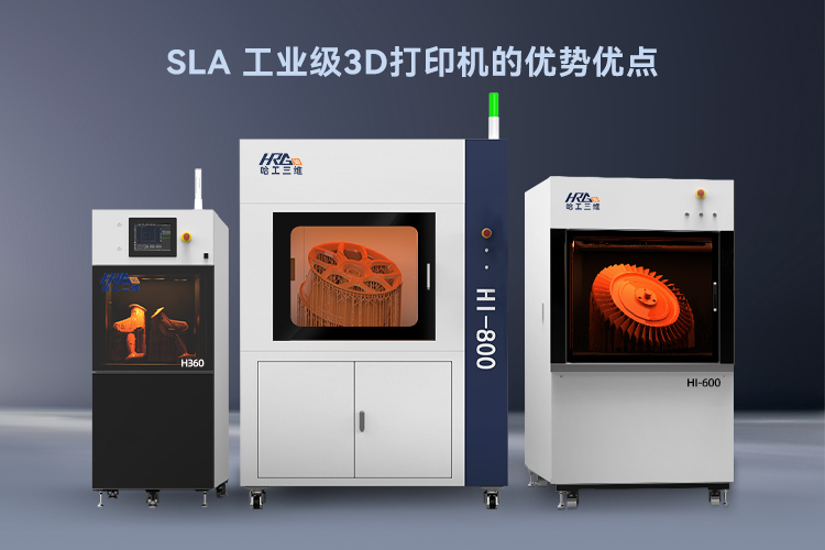 工業(yè)級(jí)SLA 3D打印機(jī)優(yōu)點(diǎn)介紹