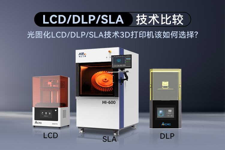 光固化LCD/DLP/SLA技術(shù)3D打印機(jī)該如何選擇呢？